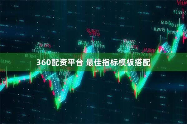 360配资平台 最佳指标模板搭配
