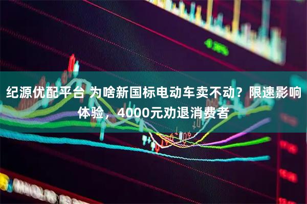 纪源优配平台 为啥新国标电动车卖不动？限速影响体验，4000元劝退消费者